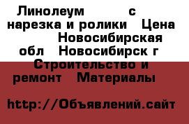 Линолеум Tarkett сaprice нарезка и ролики › Цена ­ 475 - Новосибирская обл., Новосибирск г. Строительство и ремонт » Материалы   